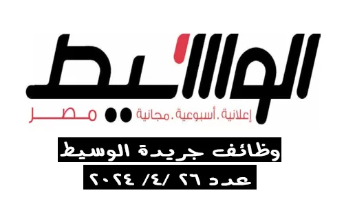 وظائف جريدة الوسيط الجمعة 26-4-2024 لمختلف التخصصات