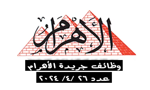 وظائف جريدة الأهرام الجمعة 26-4-2024 مختلف التخصصات