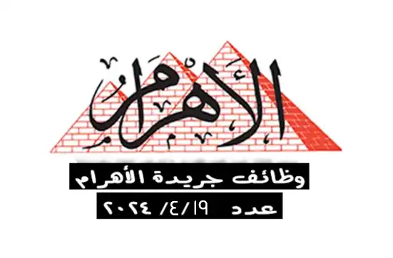 وظائف جريدة الأهرام الجمعة 19-4-2024