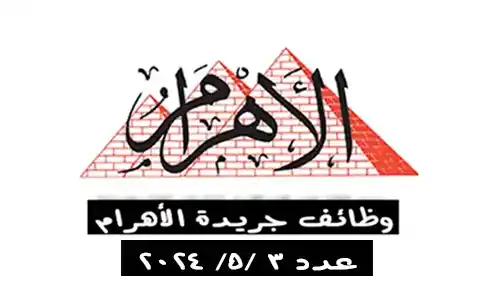 وظائف جريدة الأهرام الجمعة 26-4-2024 مختلف التخصصات