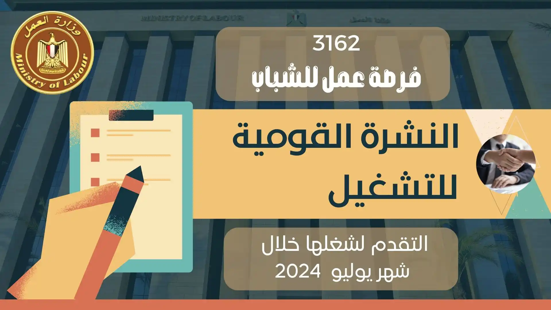 النشرة القومية للتشغيل لشهر يوليو 2024 لمختلف التخصصات والمؤهلات