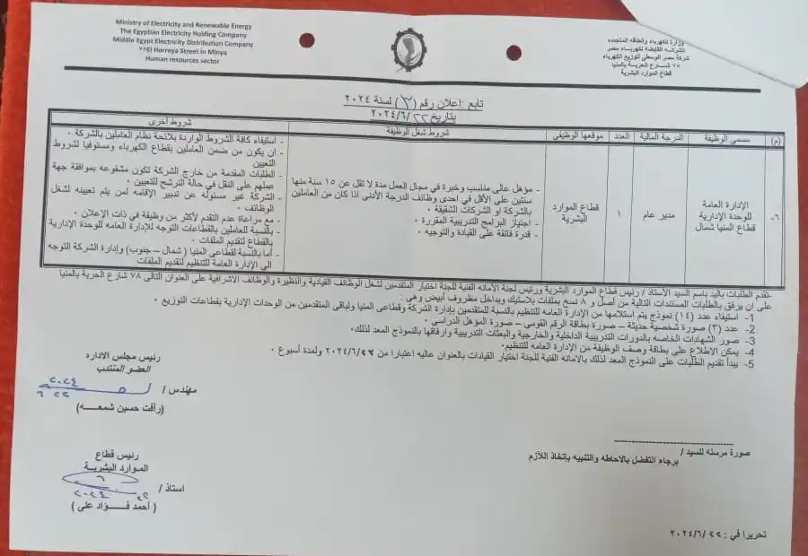 وظائف شركة مصر الوسطى لتوزيع الكهرباء- وظائف قيادية