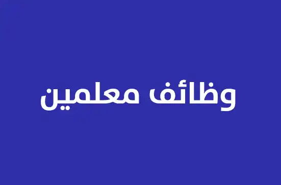  وظائف معلمين تخصصات العلوم والرياضيات فى شمال سيناء