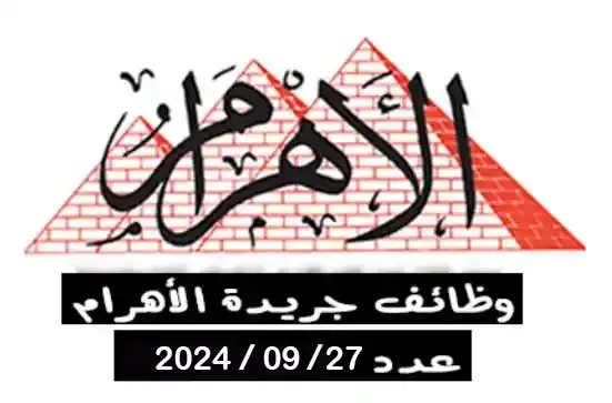 وظائف جريدة الأهرام الجمعة 27-9-2024 مختلف التخصصات