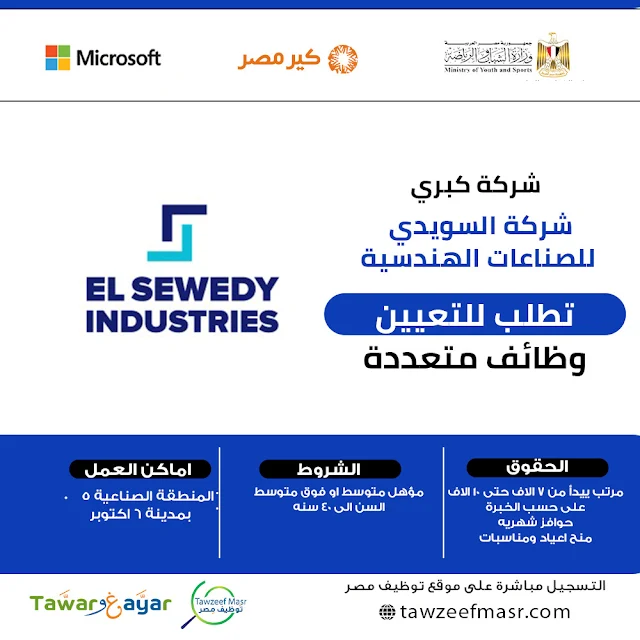 وظائف شركة السويدي للصناعات الهندسية 2024 - تخصصات متنوعة