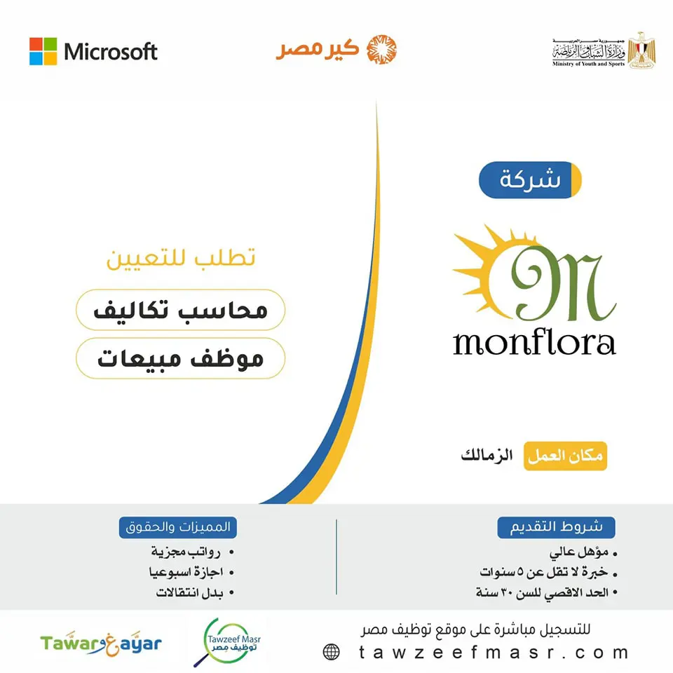 وظائف محاسبين في شركة Monflora - للمؤهلات العليا