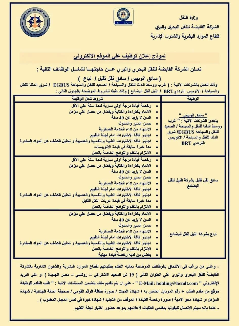 وظائف وزارة النقل 2024 - الشركة القابضة للنقل البحري والبري