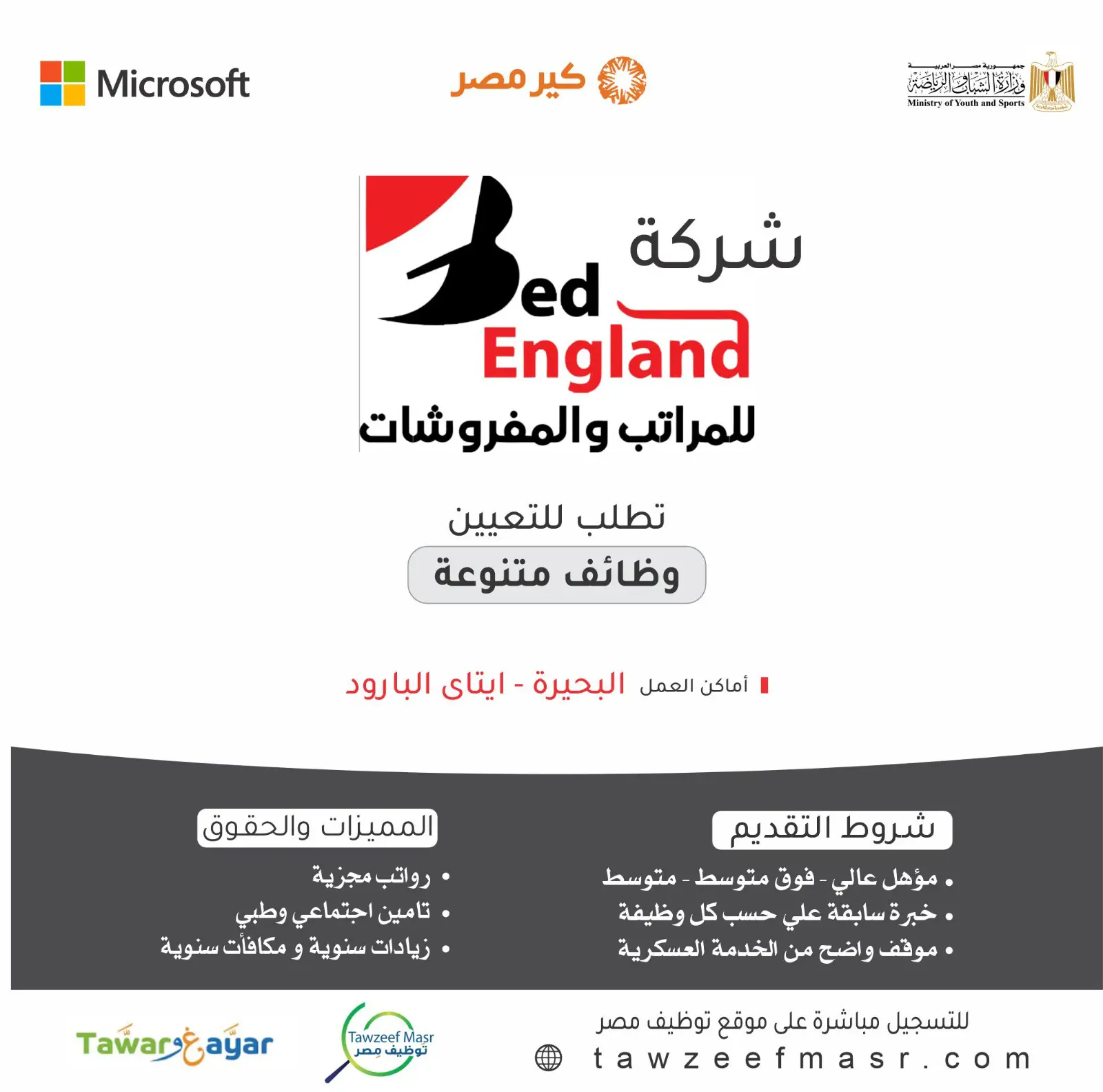 شركة Bed England تعلن عن وظائف شاغرة في البحيرة