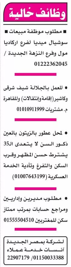 وظائف جريدة الأهرام الجمعة 11-10-2024 لمختلف التخصصات