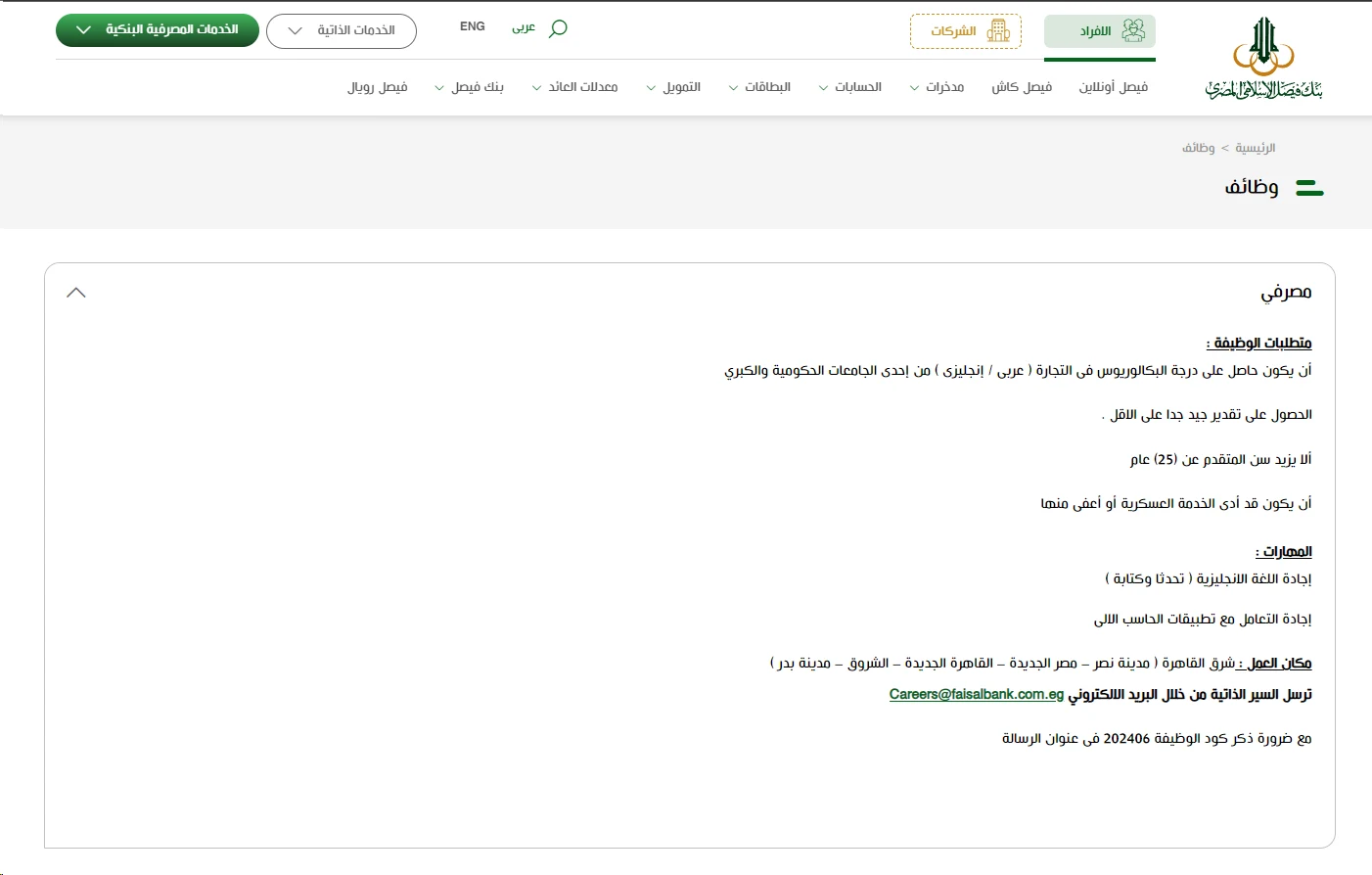 فرصة عمل مصرفي ببنك فيصل الإسلامي - متطلبات وشروط التقديم
